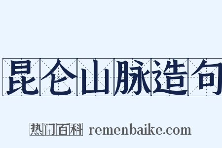 昆仑山脉造句是什么意思的图片